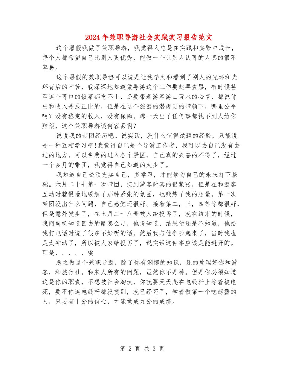 2024年兼职导游社会实践实习报告范文_第2页