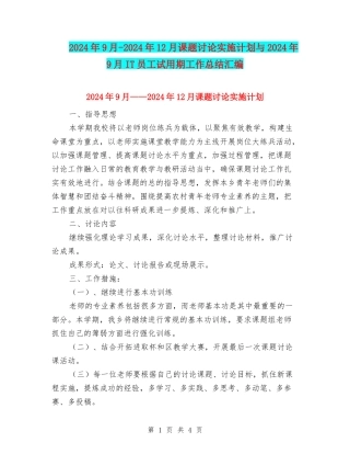 2024年9月-2024年12月课题研究实施计划与2024年9月IT员工试用期工作总结汇编