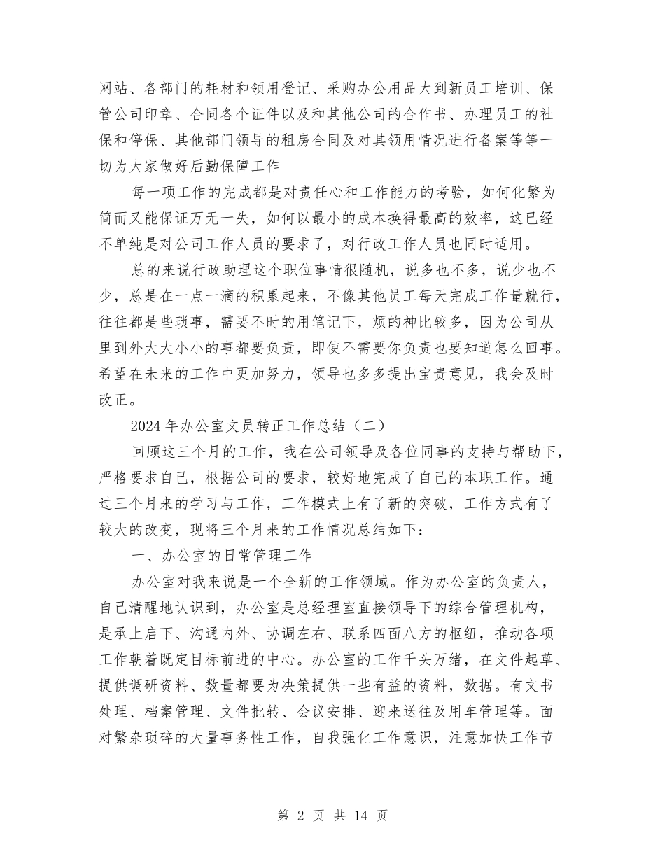 2024年办公室文员转正工作总结与2024年办公室文秘工作总结汇编_第2页
