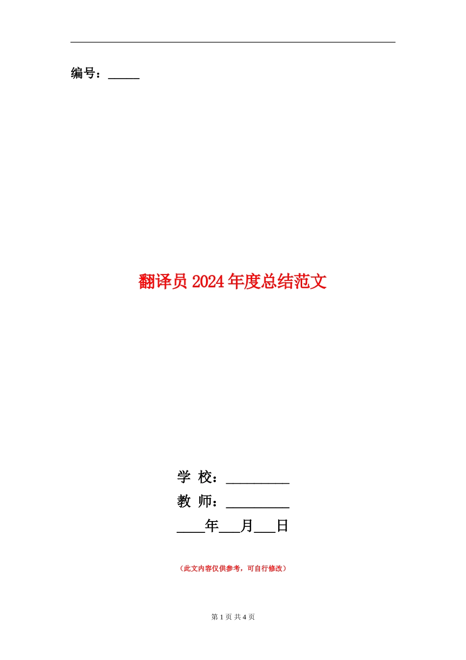 翻译员2024年度总结范文【新版】_第1页