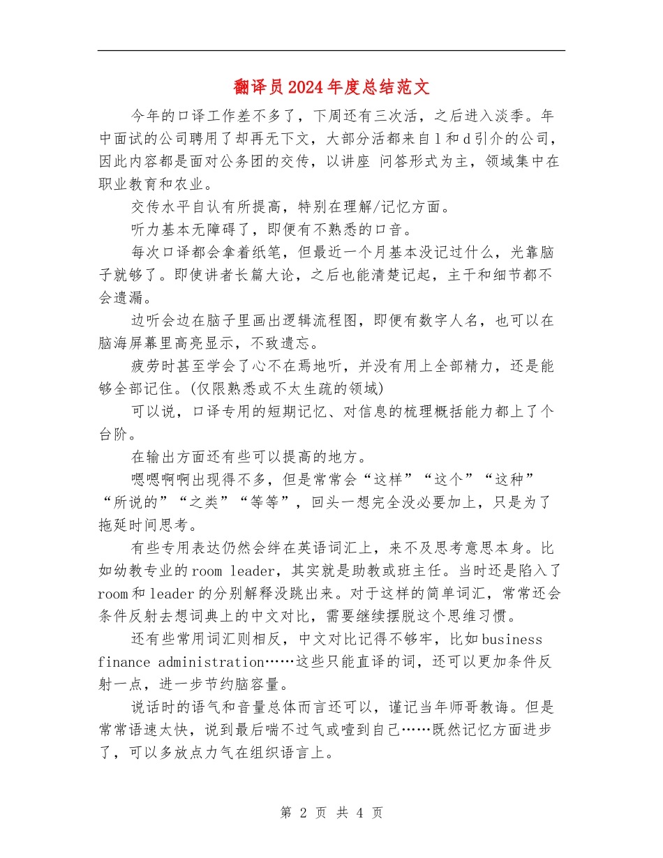 翻译员2024年度总结范文【新版】_第2页