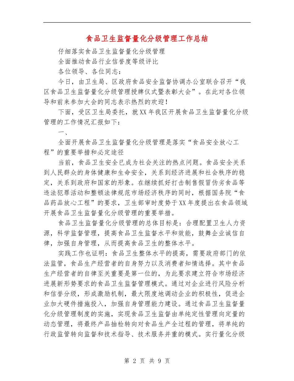 食品卫生监督量化分级管理工作总结_第2页