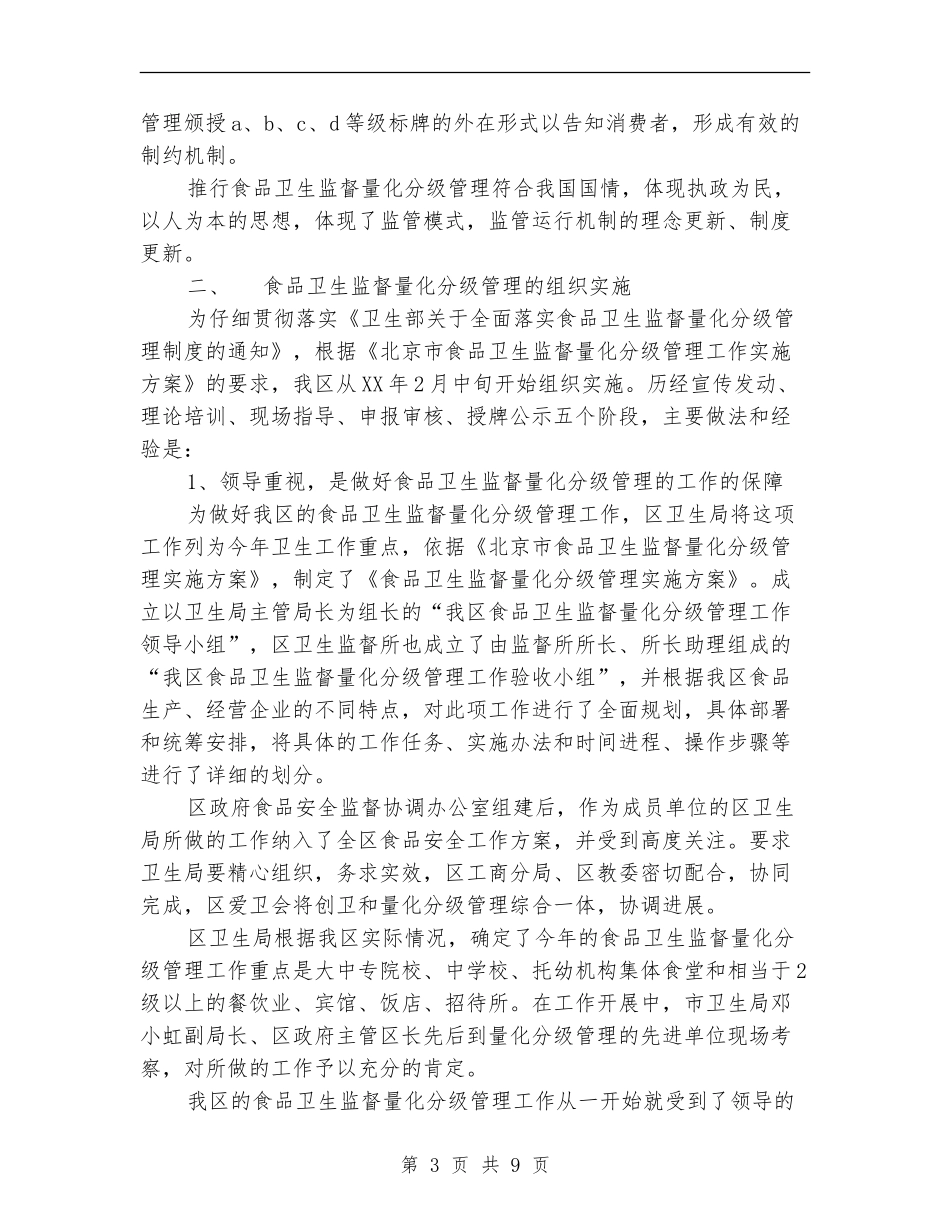 食品卫生监督量化分级管理工作总结_第3页
