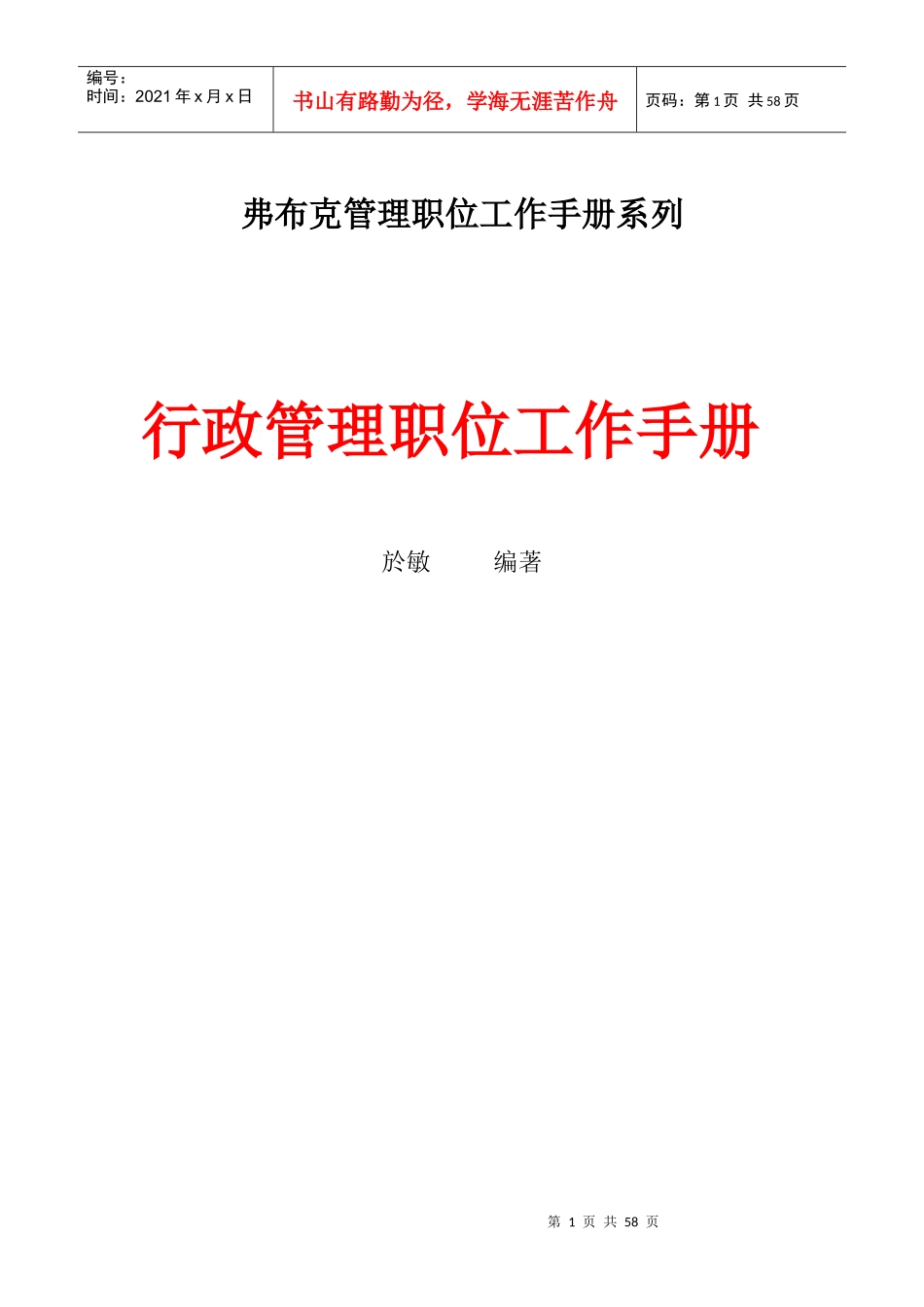 行政管理职位工作手册(110个表格)(61_第1页