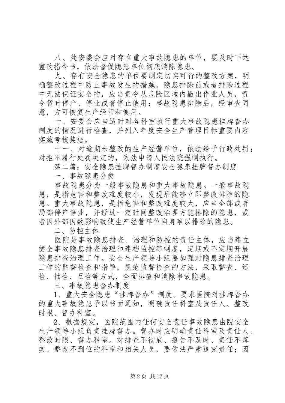 安全生产隐患挂牌督办规章制度_第2页