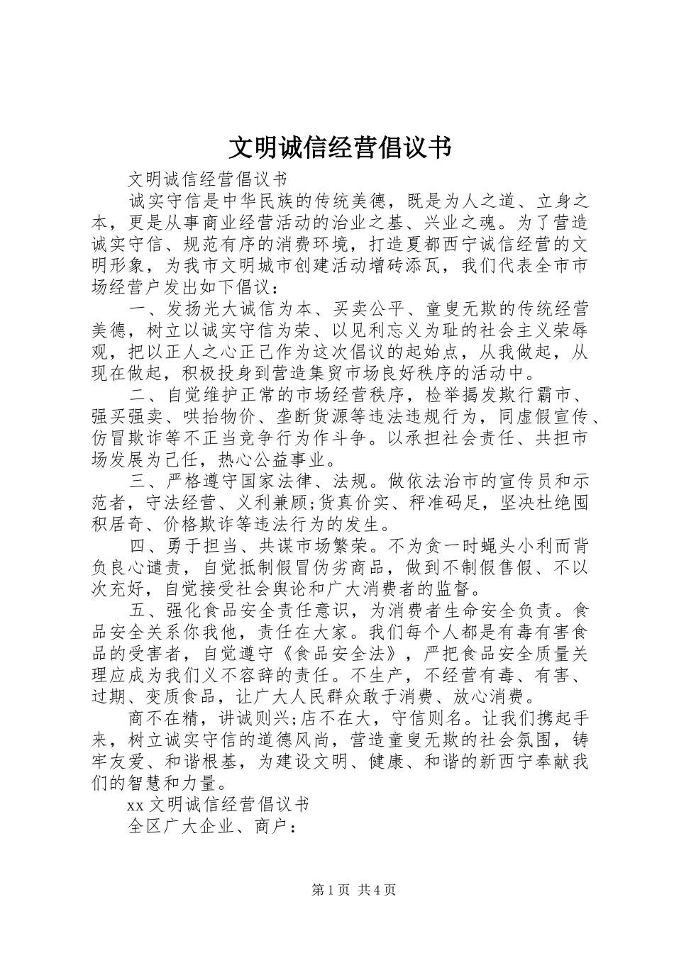 文明诚信经营倡议书范文_第1页