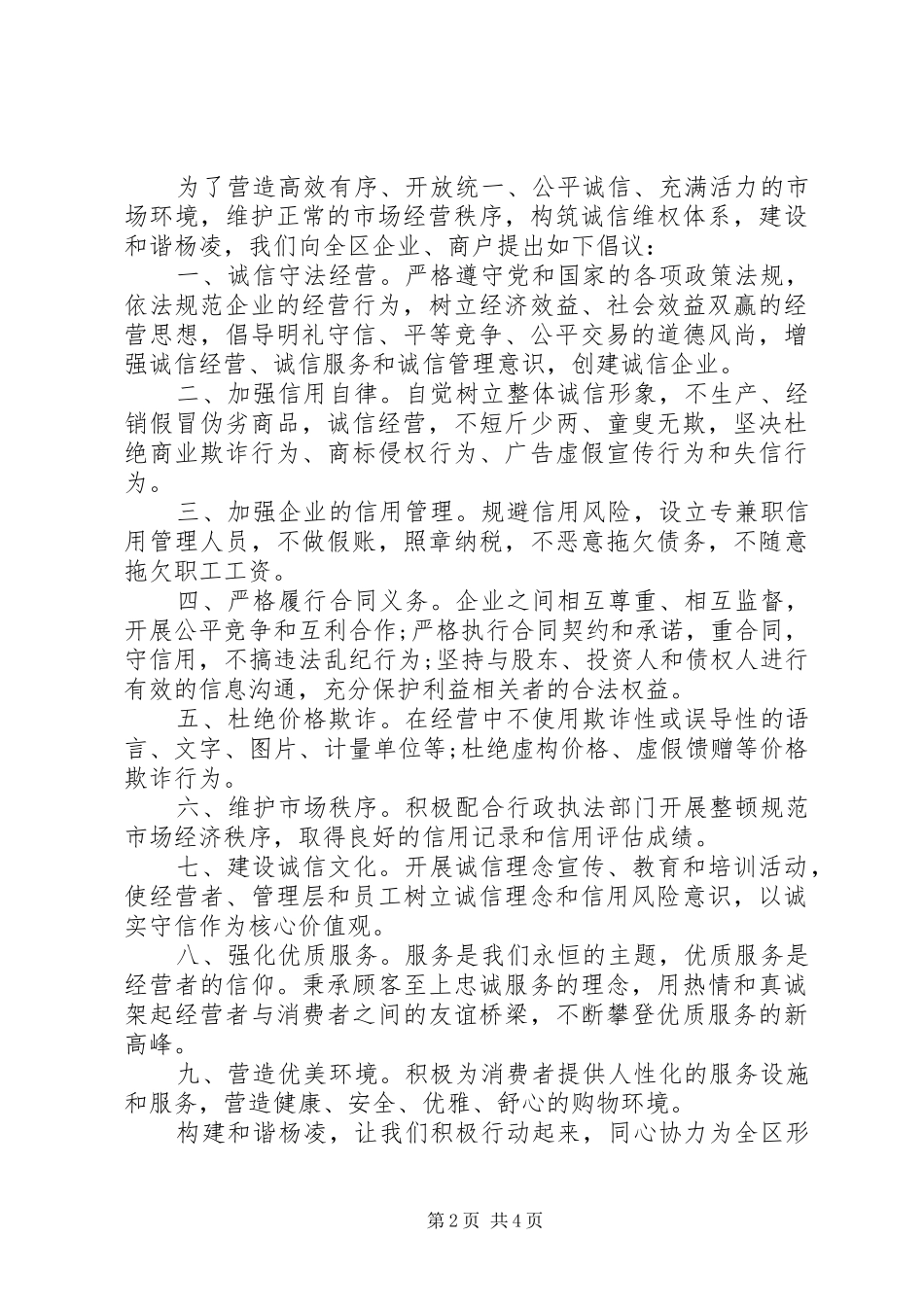 文明诚信经营倡议书范文_第2页