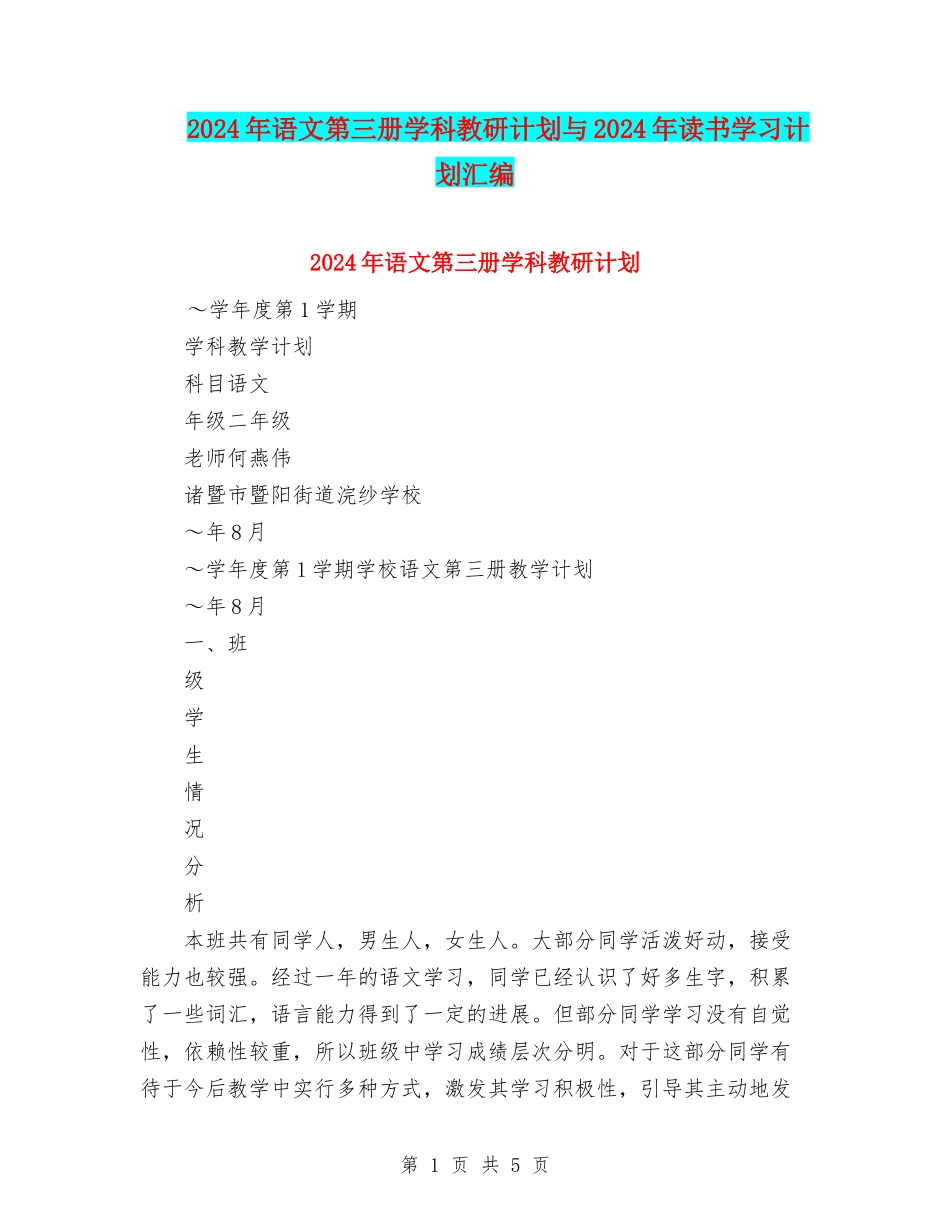 2024年语文第三册学科教研计划与2024年读书学习计划汇编_第1页