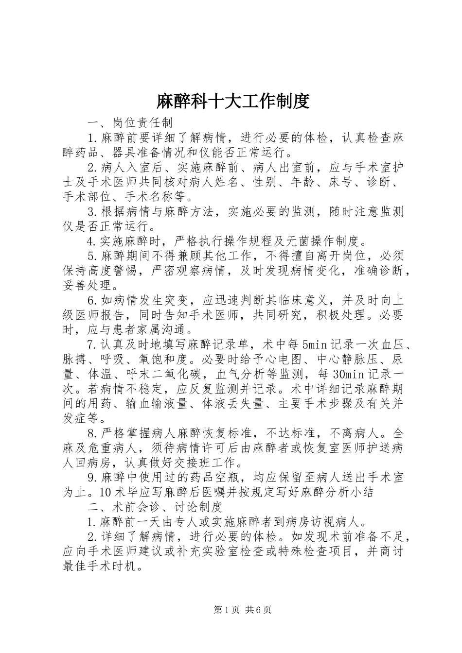 麻醉科十大工作规章制度_第1页