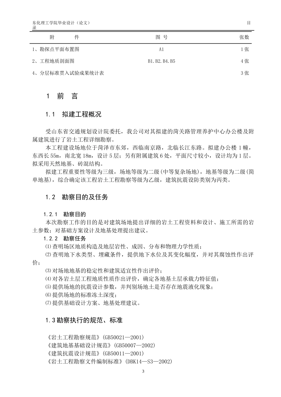 菏关公路管理养护中心办公楼场地岩土工程评价_第3页