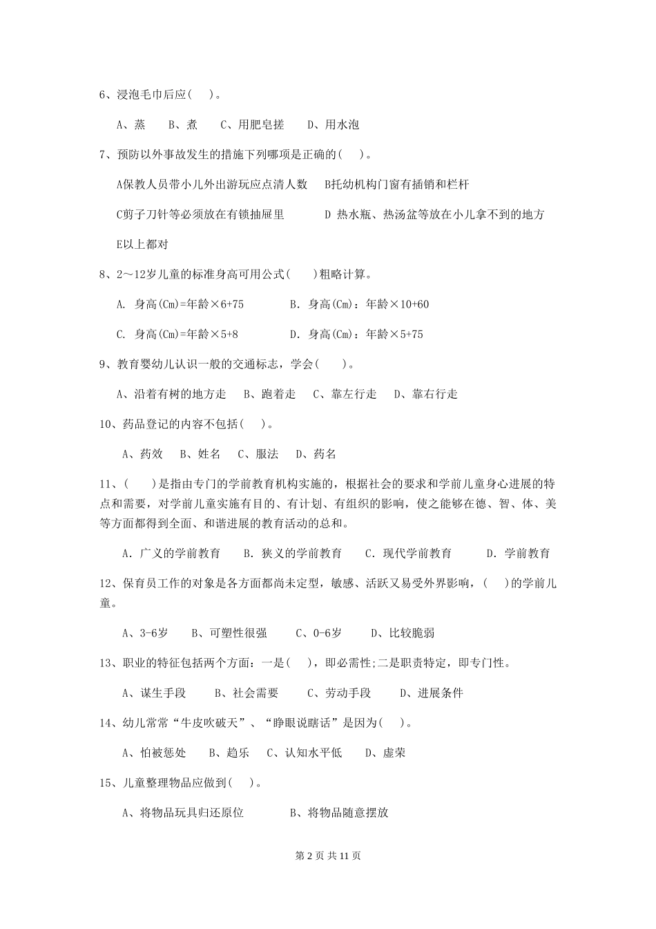 2024年幼儿园中班保育员五级业务能力考试试题试题(含答案)_第2页