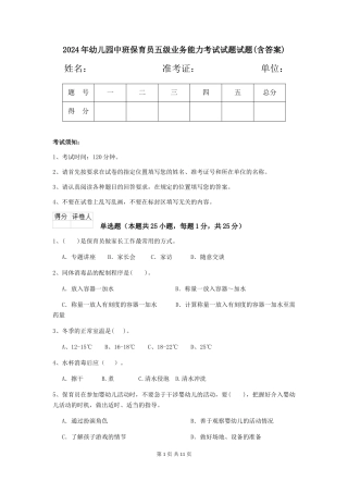 2024年幼儿园中班保育员五级业务能力考试试题试题(含答案)