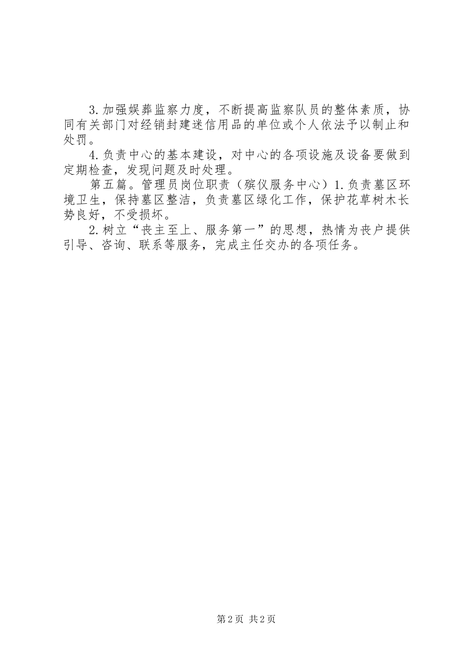 办公室主任职责要求(殡仪服务中心)_第2页