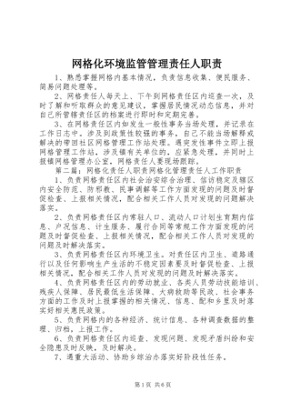 网格化环境监管管理责任人职责要求
