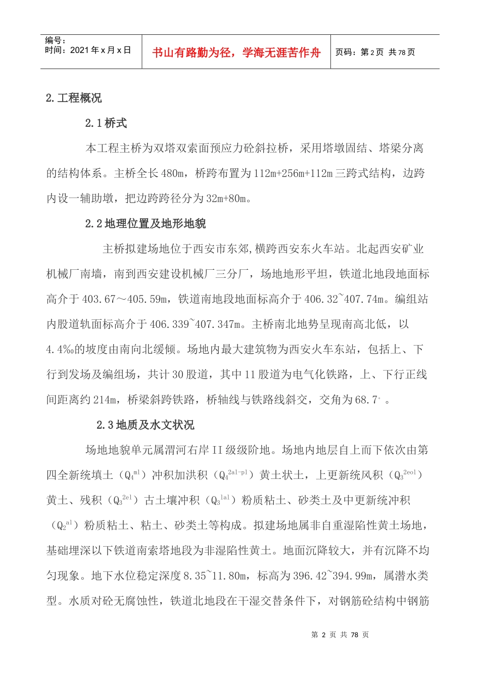 西安斜拉桥施工组织设计方案_第2页