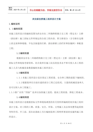 西安斜拉桥施工组织设计方案