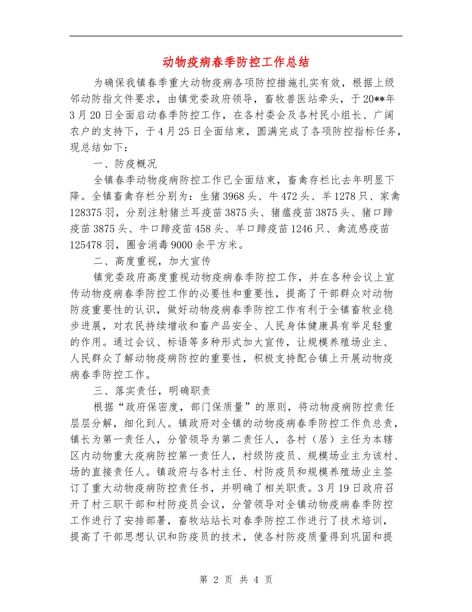动物疫病春季防控工作总结_第2页