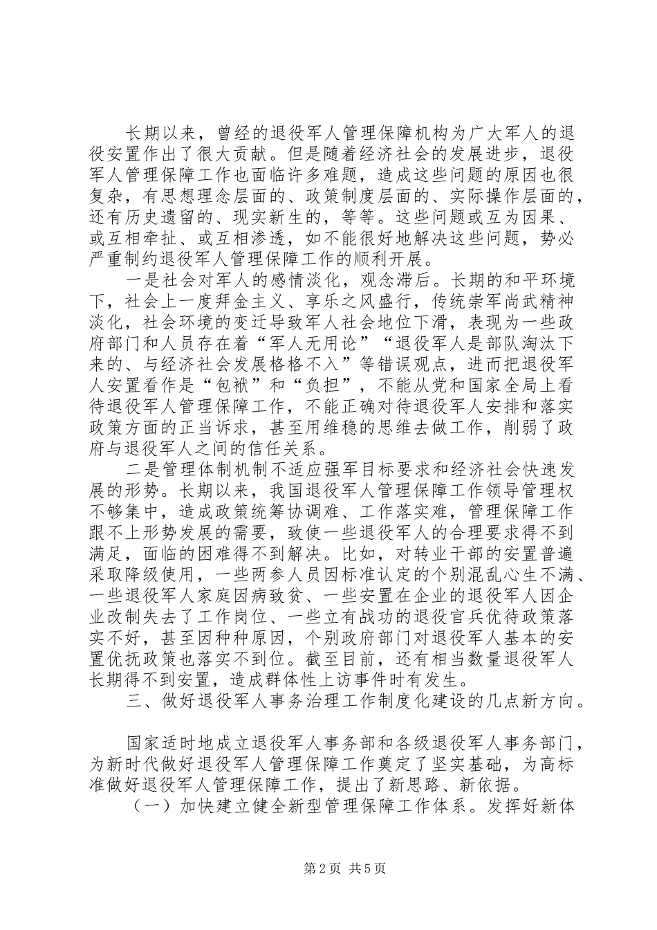 以发展的眼光看退役军人事务领域治理体系和治理能力的规章制度化思考_第2页
