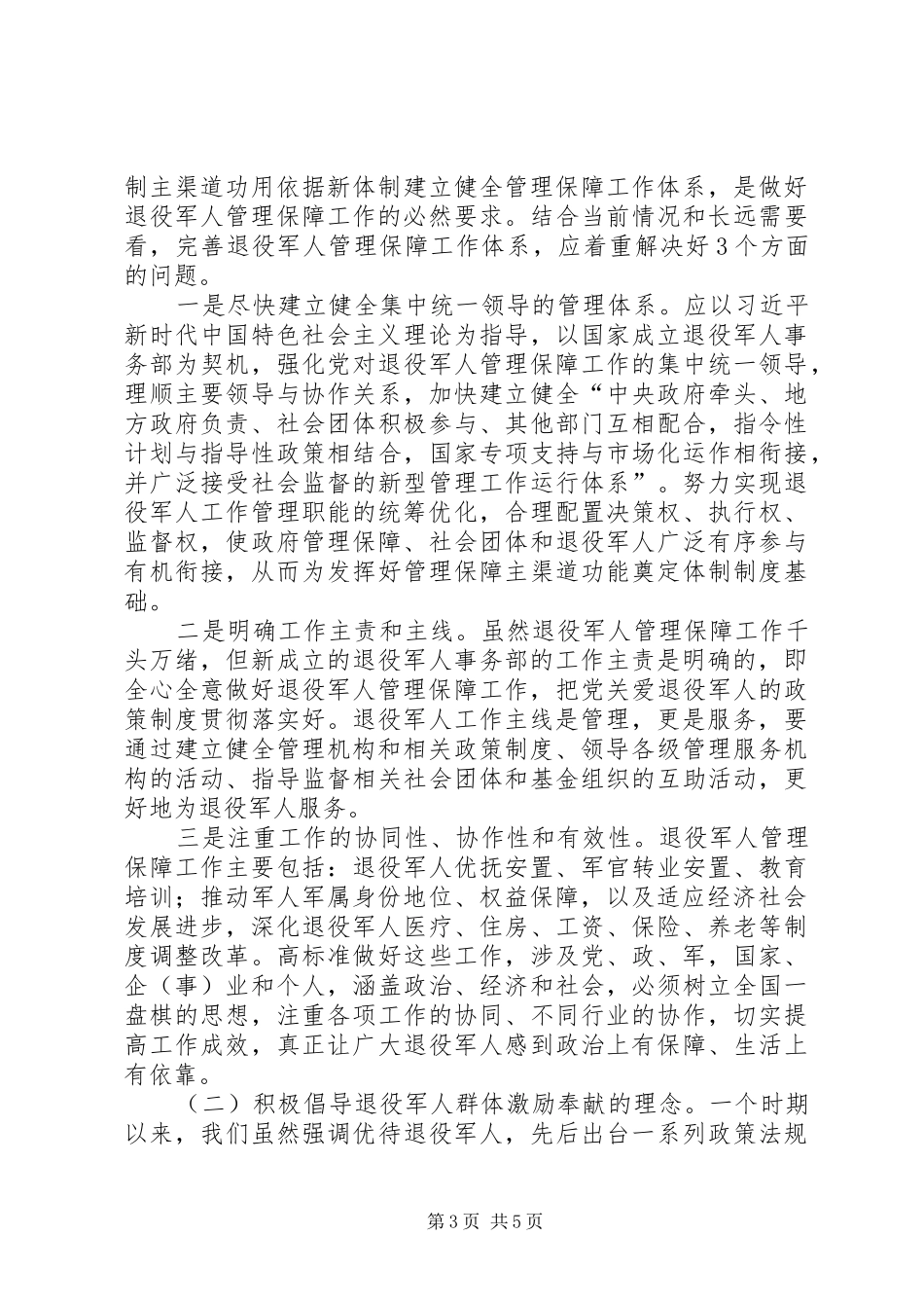 以发展的眼光看退役军人事务领域治理体系和治理能力的规章制度化思考_第3页