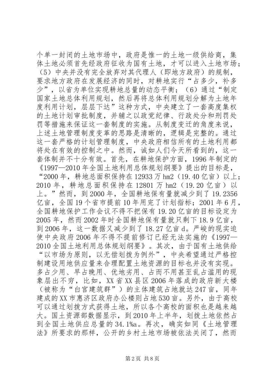 我国土地管理规章制度反思及重建_第2页