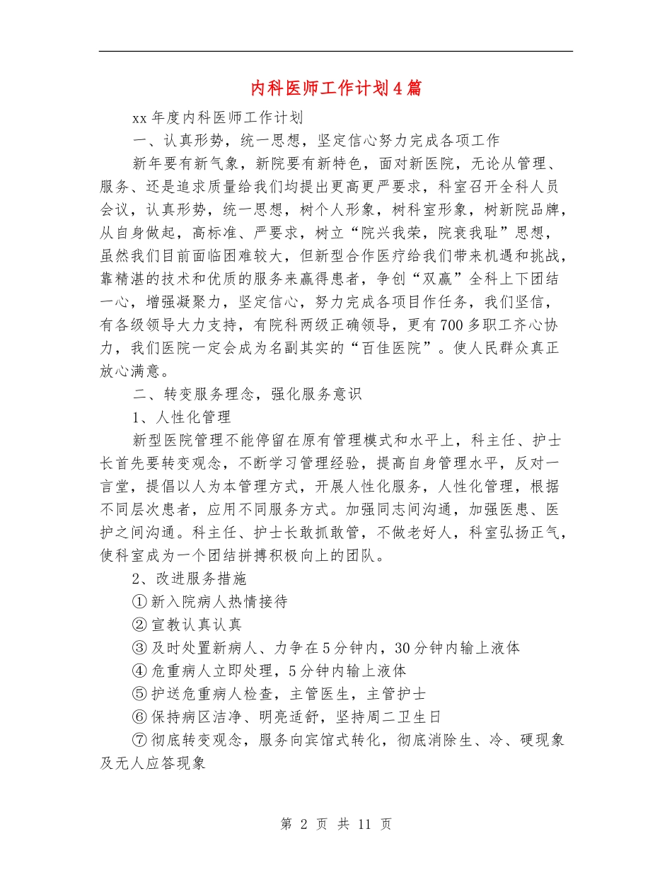 内科医师工作计划4篇_第2页