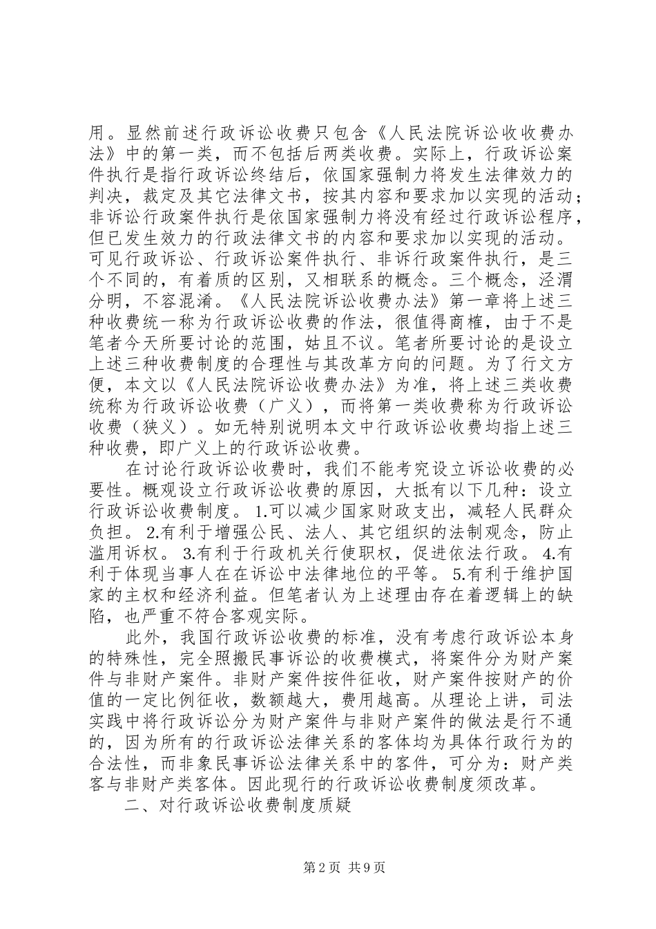 论行政诉讼收费规章制度_第2页