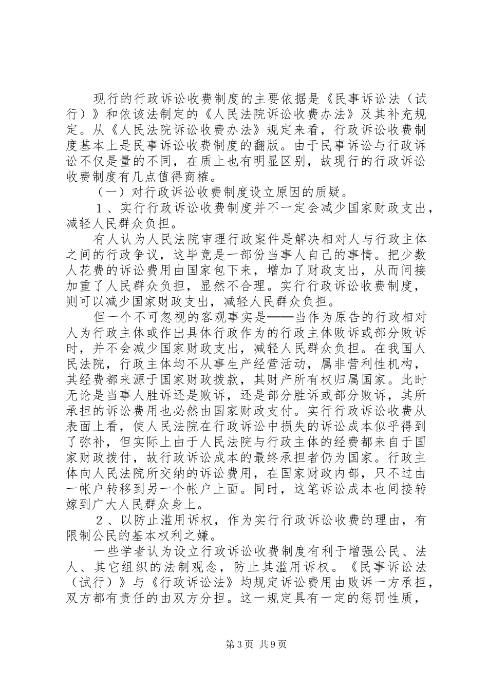 论行政诉讼收费规章制度_第3页