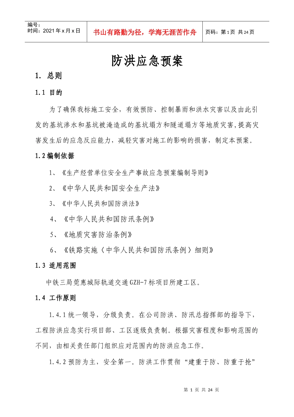 莞惠7标防洪应急预案_第2页