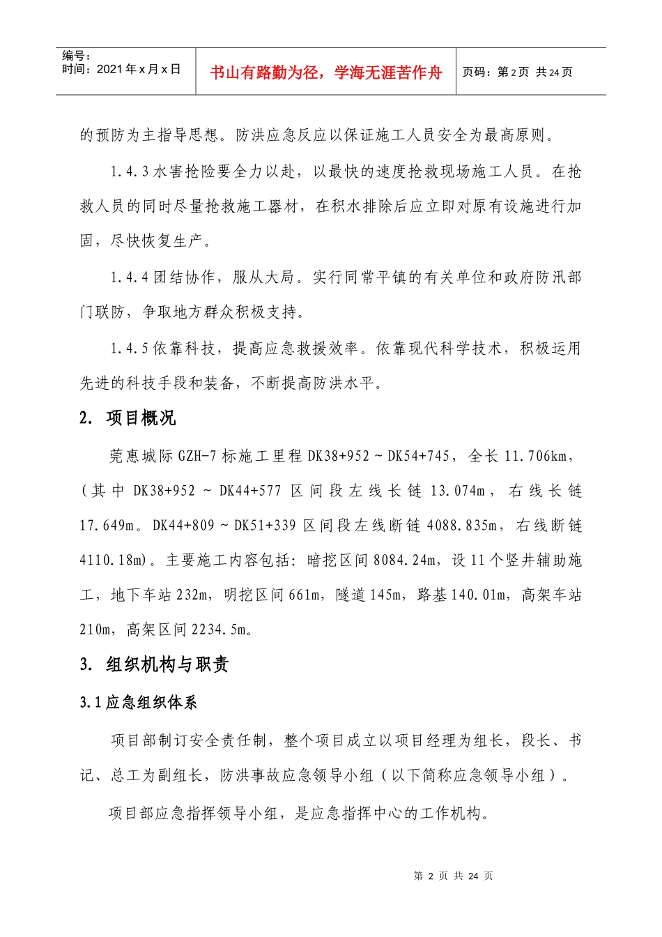 莞惠7标防洪应急预案_第3页