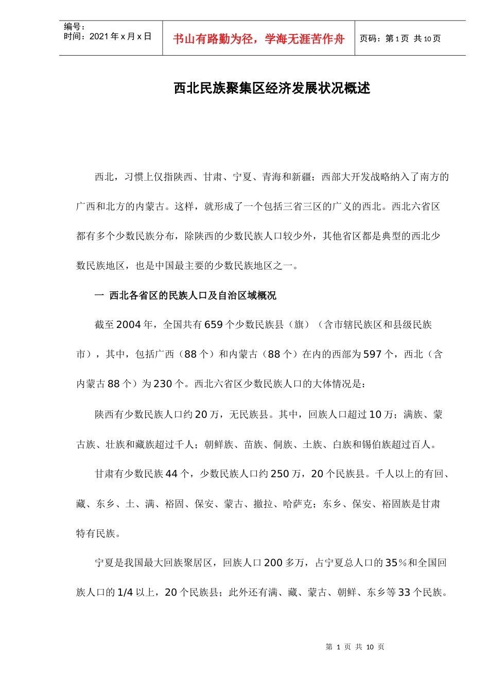西北民族聚集区经济发展状况概述_第1页