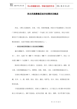 西北民族聚集区经济发展状况概述