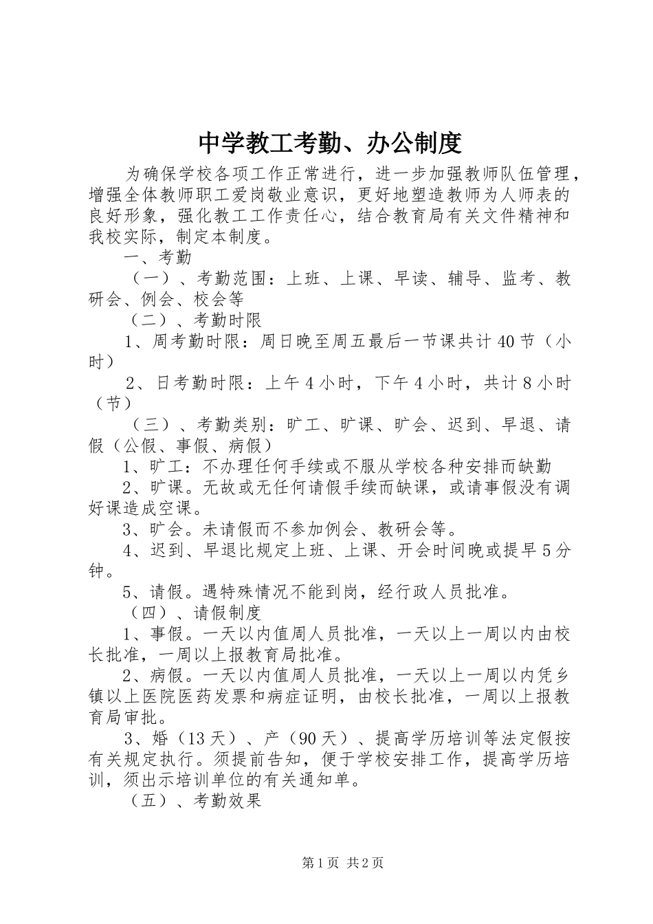 中学教工考勤、办公规章制度_第1页