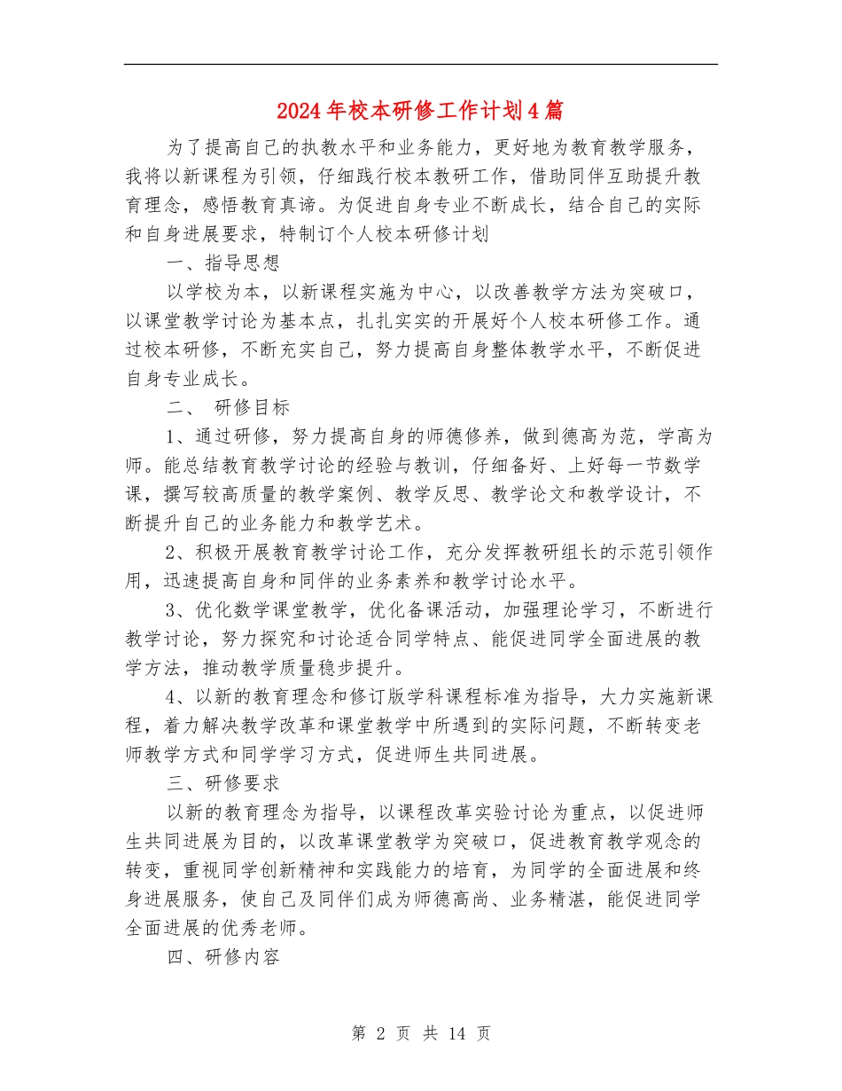 2024年校本研修工作计划4篇_第2页