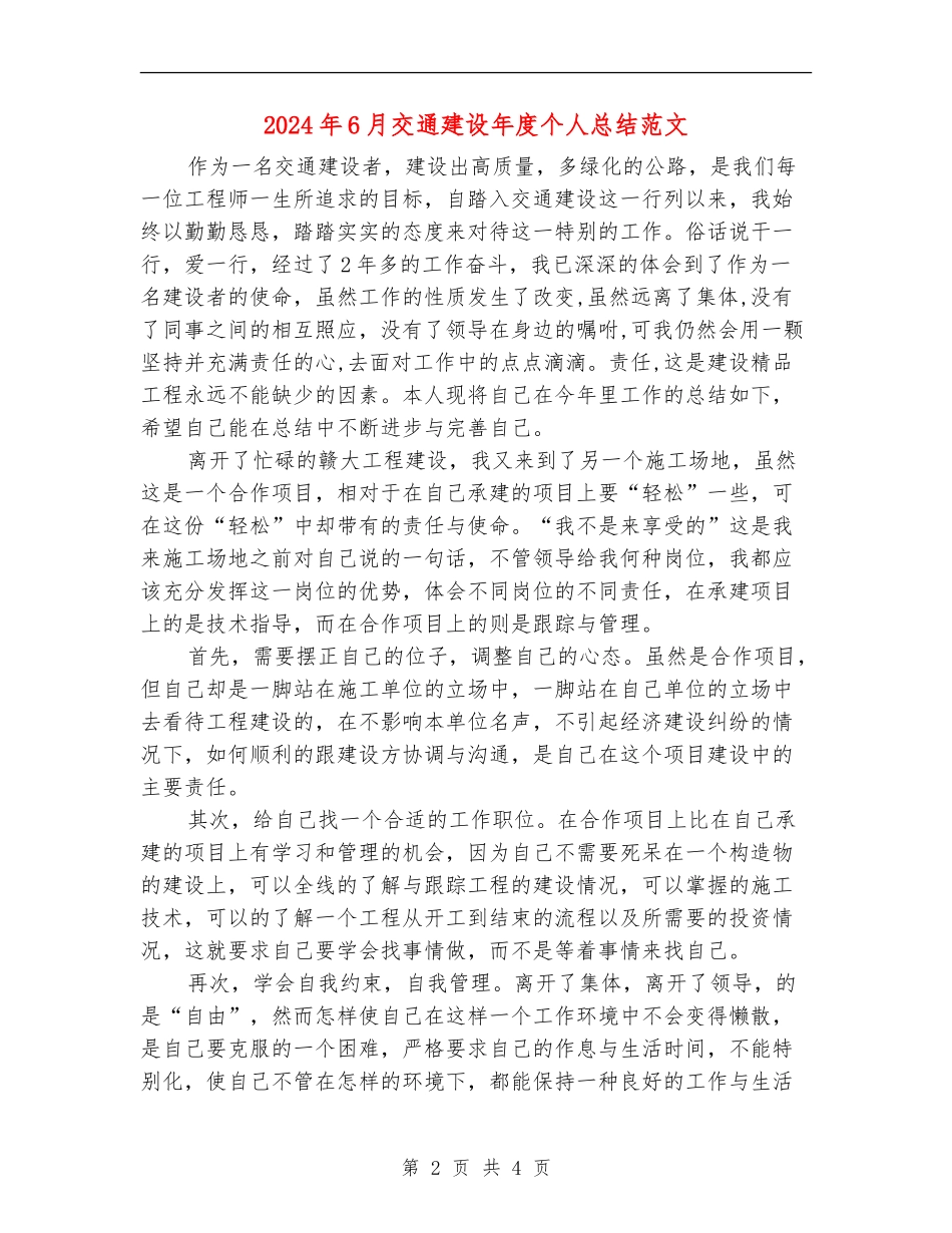 2024年6月交通建设年度个人总结范文_第2页