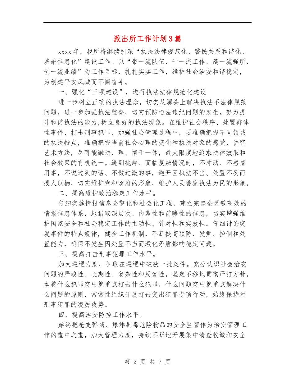 派出所工作计划3篇_第2页