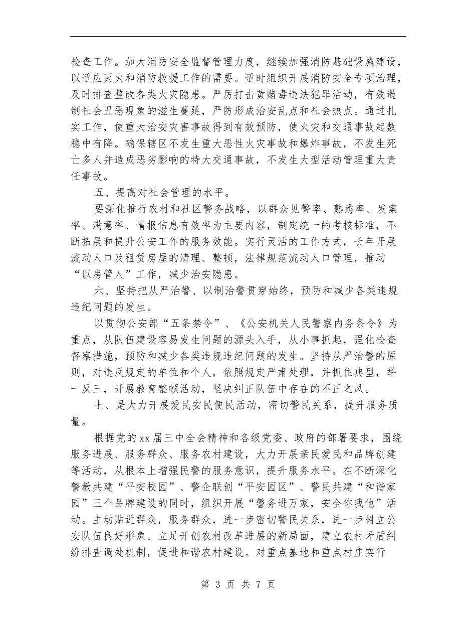 派出所工作计划3篇_第3页