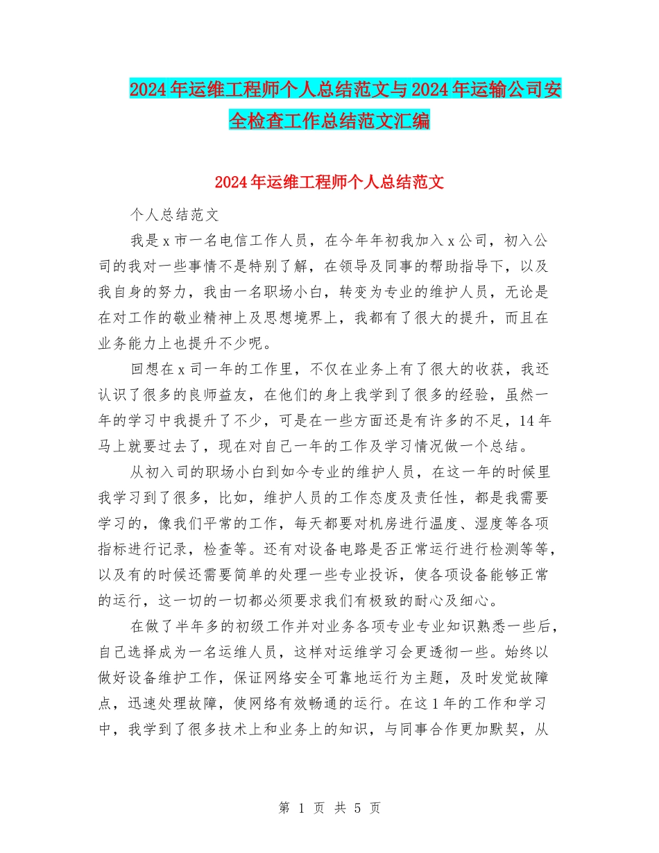 2024年运维工程师个人总结范文与2024年运输公司安全检查工作总结范文汇编_第1页