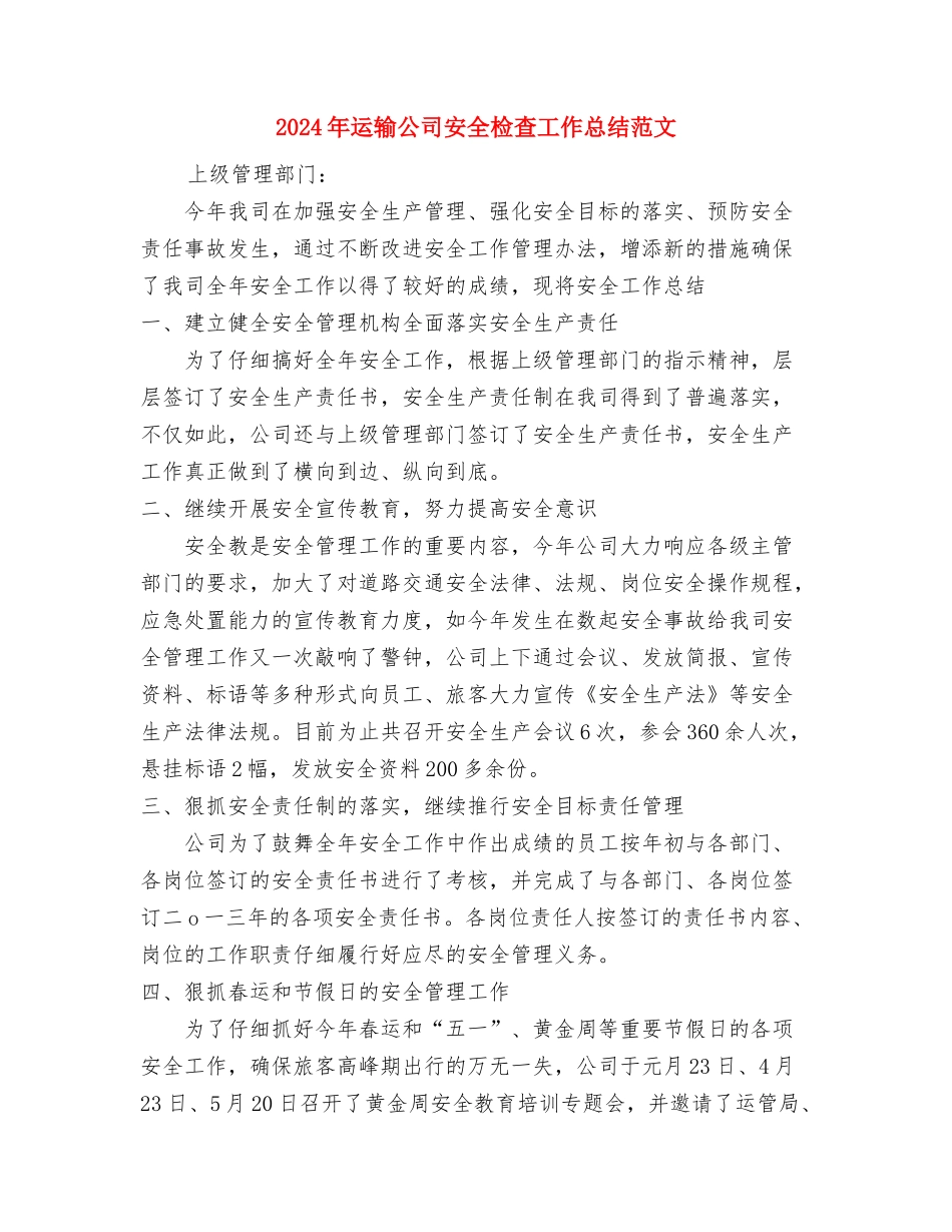 2024年运维工程师个人总结范文与2024年运输公司安全检查工作总结范文汇编_第3页