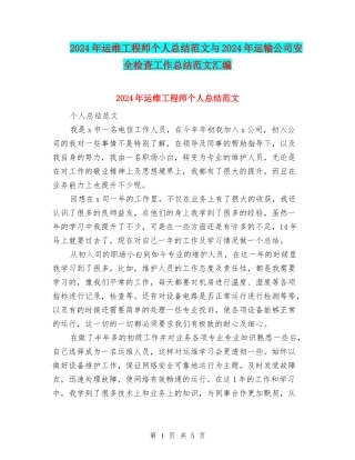 2024年运维工程师个人总结范文与2024年运输公司安全检查工作总结范文汇编
