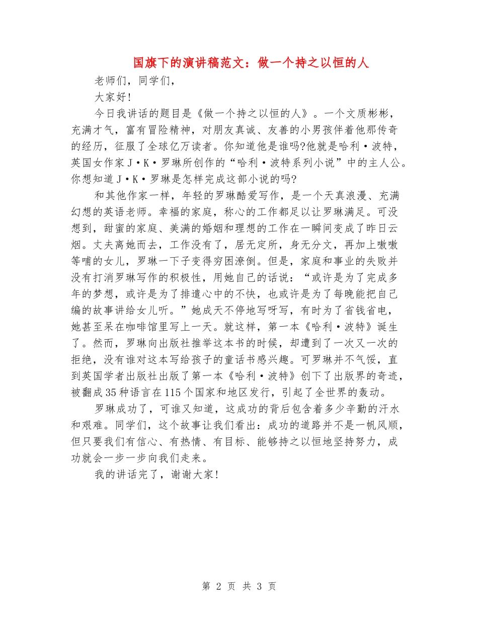 国旗下的演讲稿范文：做一个持之以恒的人_第2页