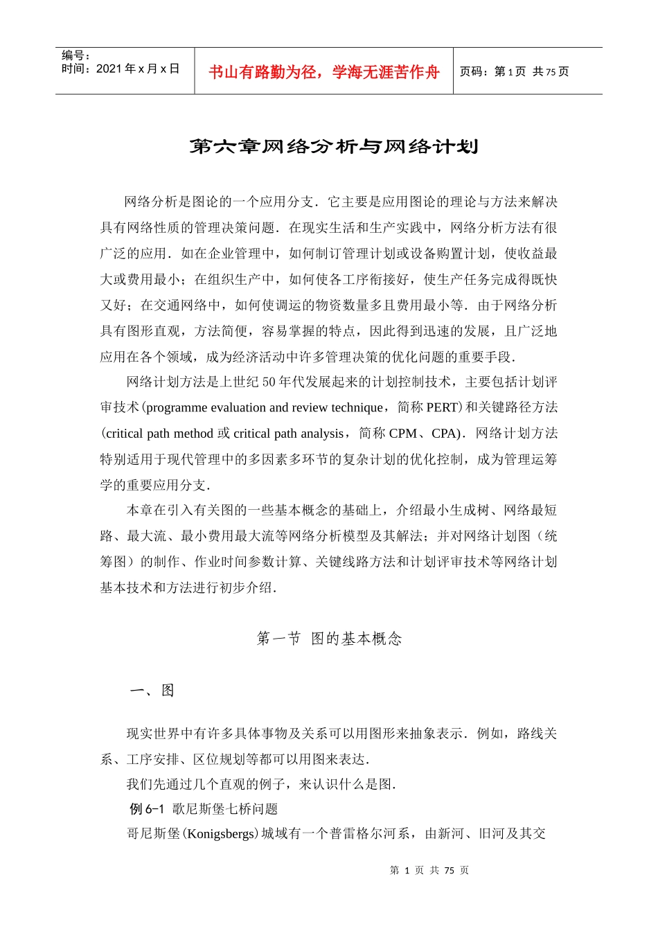 网络分析与网络计划的概念_第1页