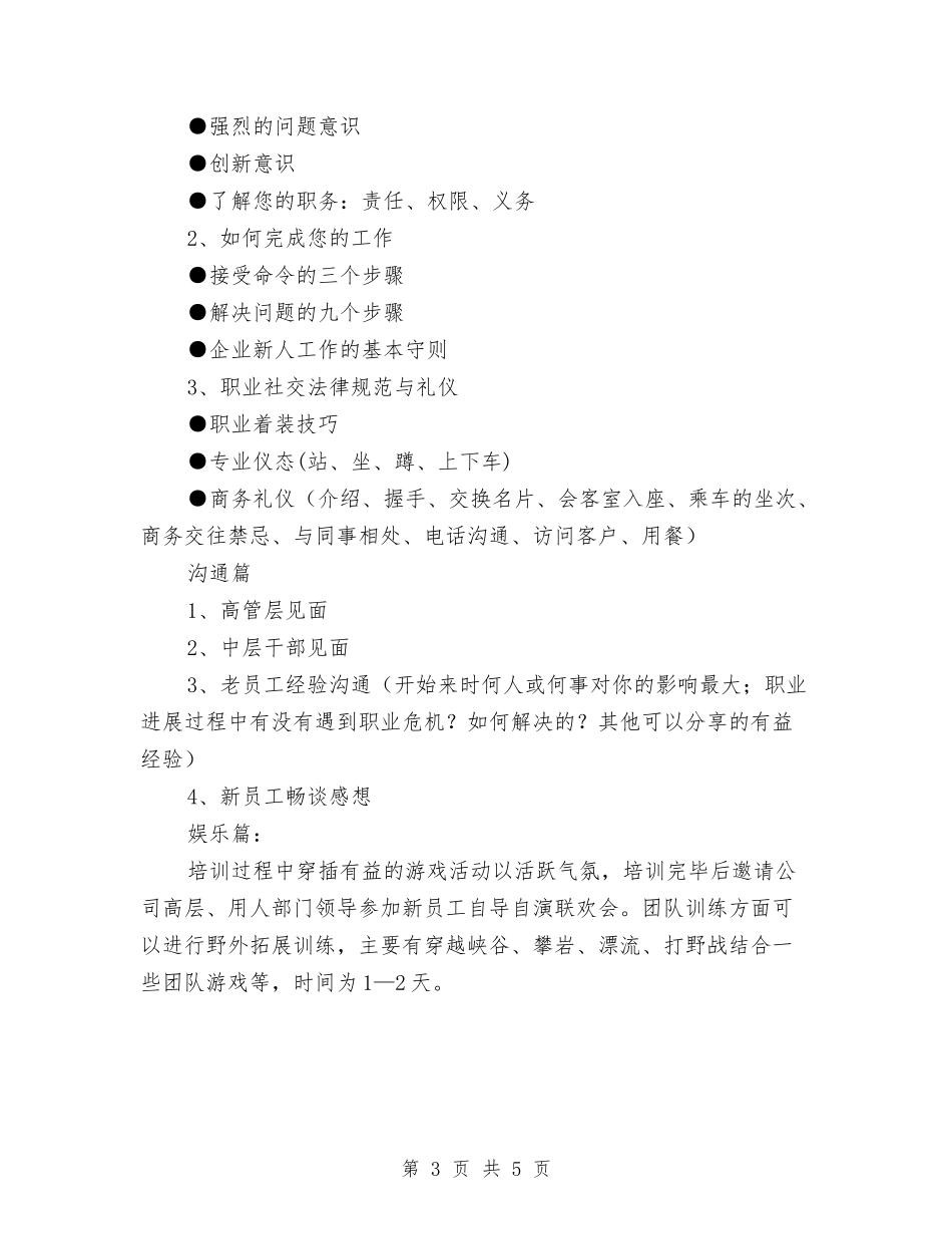 2024年新员工培训计划与2024年新员工工作总结汇编_第3页