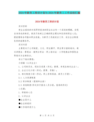 2024年新员工培训计划与2024年新员工工作总结汇编