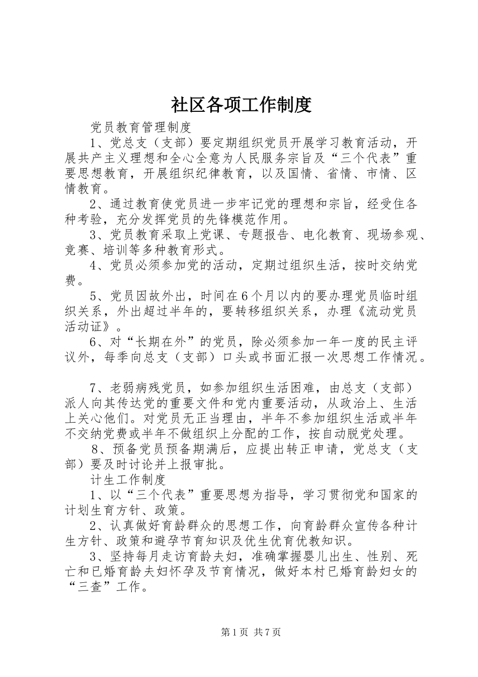 社区各项工作规章制度_第1页