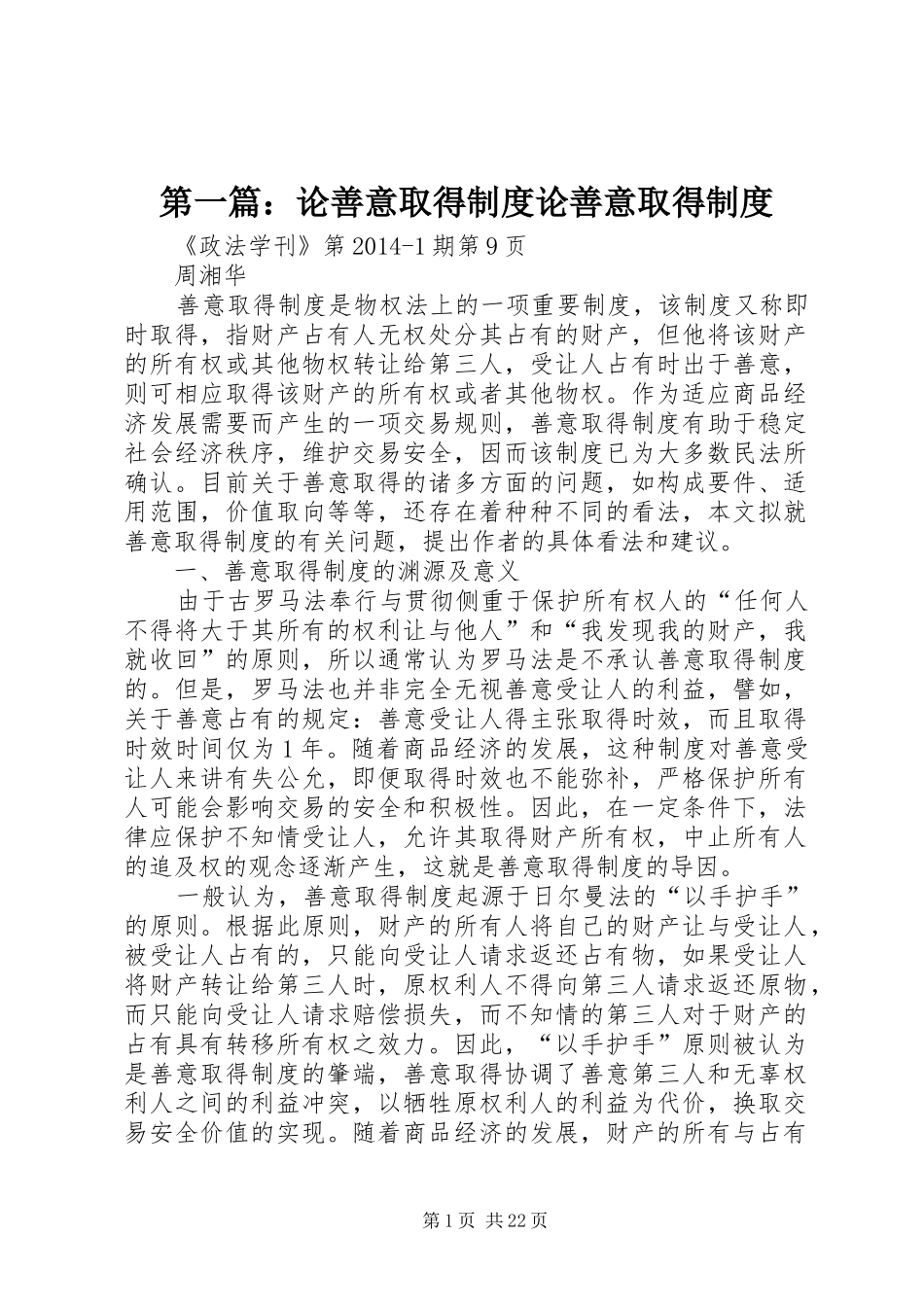 第一篇：论善意取得规章制度论善意取得规章制度_第1页