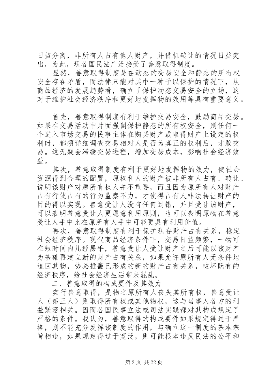 第一篇：论善意取得规章制度论善意取得规章制度_第2页