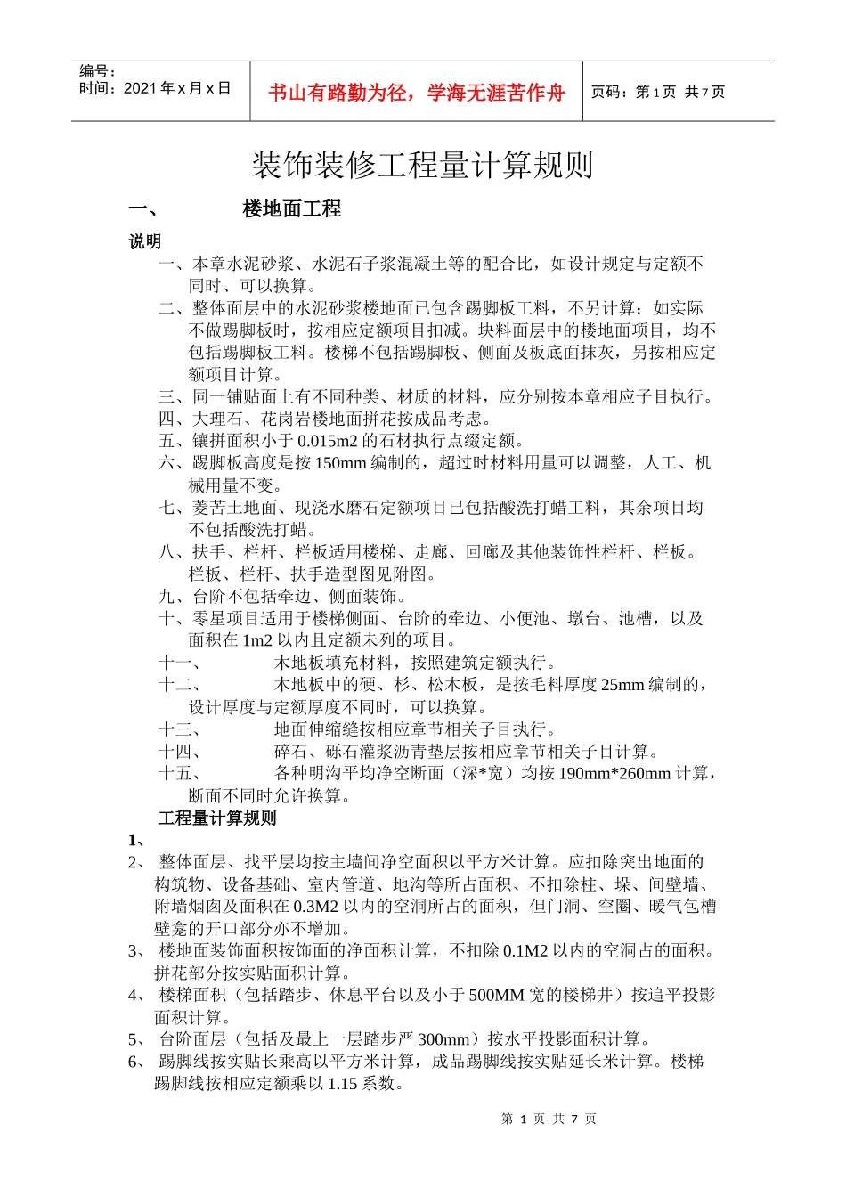 装饰装修工程量计算规则_第1页