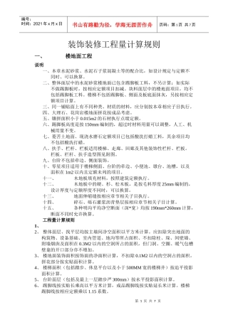 装饰装修工程量计算规则