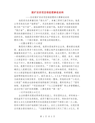 煤矿回采项目部经理事迹材料