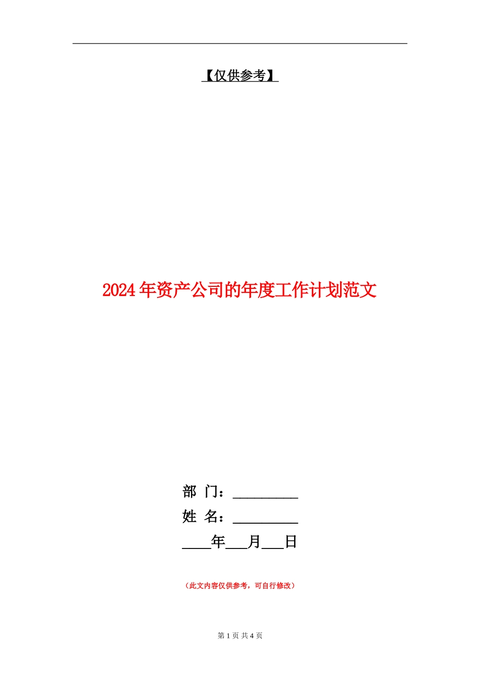 2024年资产公司的年度工作计划范文_第1页